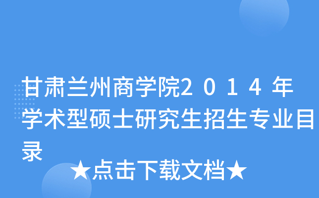甘肃兰州商开云kaiyun(中国)院2014年开云kaiyun(中国)术型硕士研究生招生专业目录