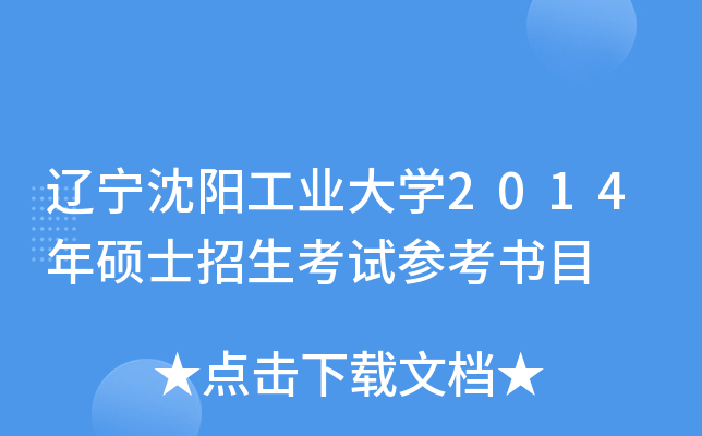 辽宁沈阳工业大开云kaiyun(中国)2014年硕士招生考试参考书目
