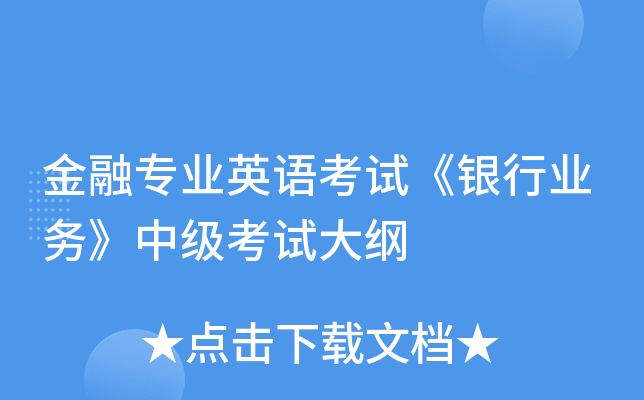 金融专业英语考试《银行业务》中级考试大纲
