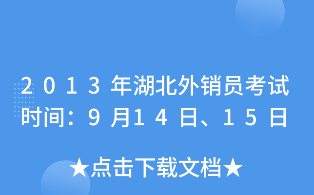 2013年湖北外销员考试时间：9月14日、15日