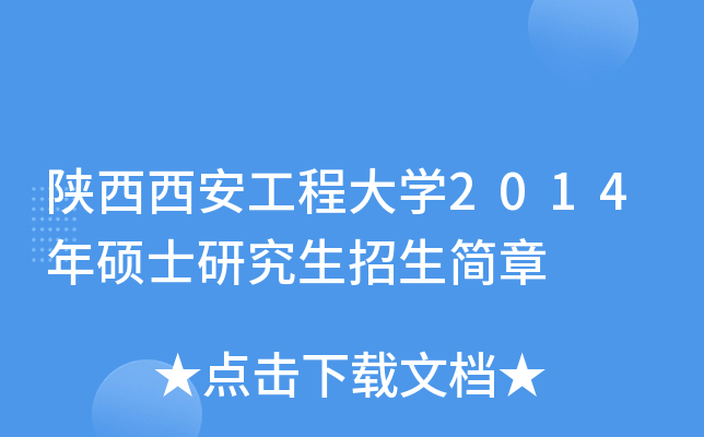 陕西西安工程大开云kaiyun(中国)2014年硕士研究生招生简章