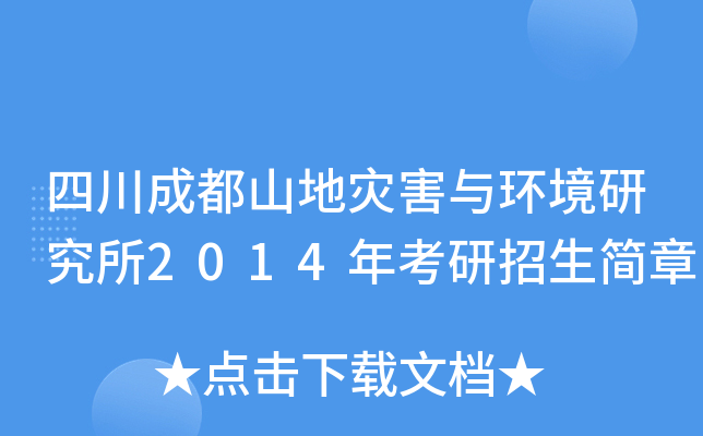 四川成都山地灾害与环境研究所2014年考研招生简章
