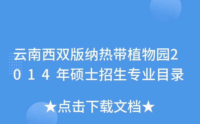 云南西双版纳热带植物园2014年硕士招生专业目录