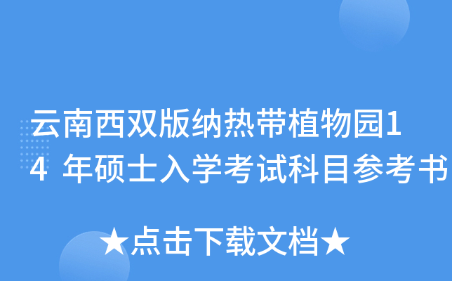 云南西双版纳热带植物园14年硕士入开云kaiyun(中国)考试科目参考书