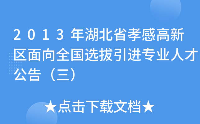 2013年湖北省孝感高新区面向全国选拔引进专业人才公告（三）