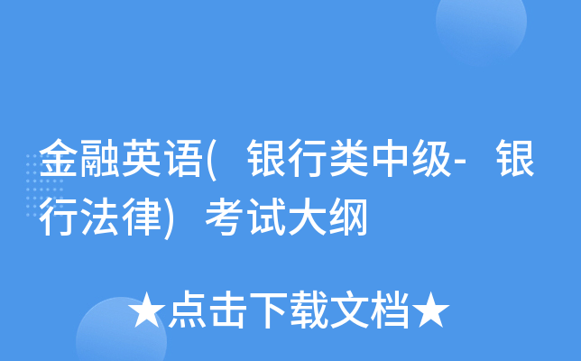 金融英语(银行类中级-银行法律)考试大纲