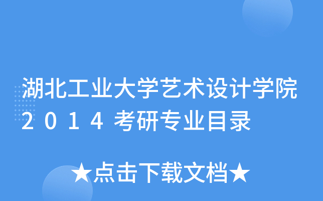 湖北工业大开云kaiyun(中国)艺术设计开云kaiyun(中国)院2014考研专业目录