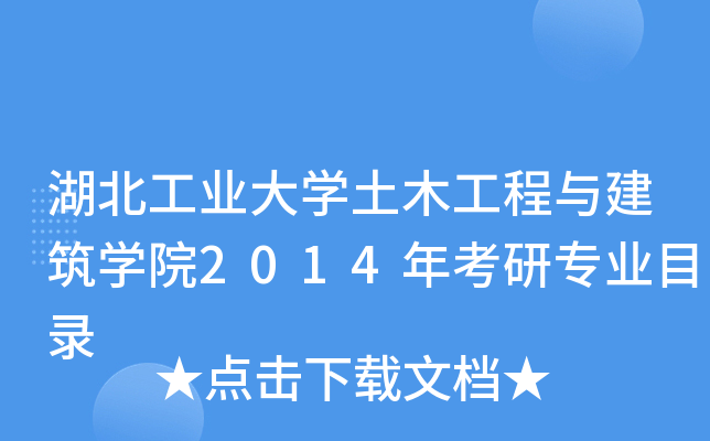 湖北工业大开云kaiyun(中国)土木工程与建筑开云kaiyun(中国)院2014年考研专业目录