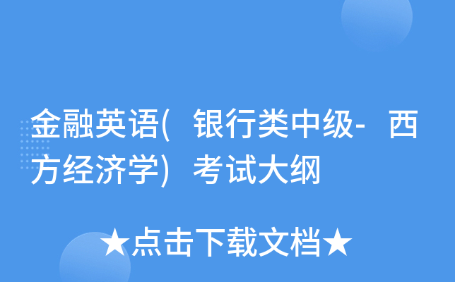 金融英语(银行类中级-西方经济学)考试大纲