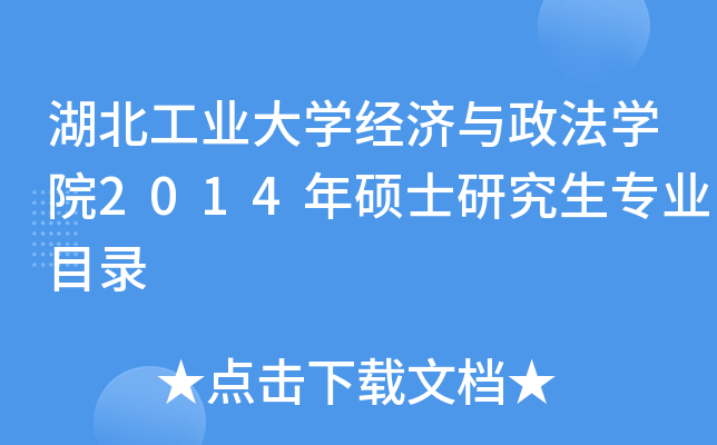 湖北工业大开云kaiyun(中国)经济与政法开云kaiyun(中国)院2014年硕士研究生专业目录