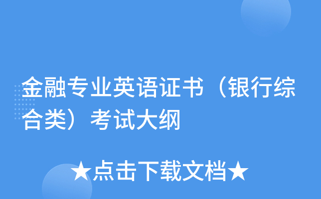 金融专业英语证书（银行综合类）考试大纲