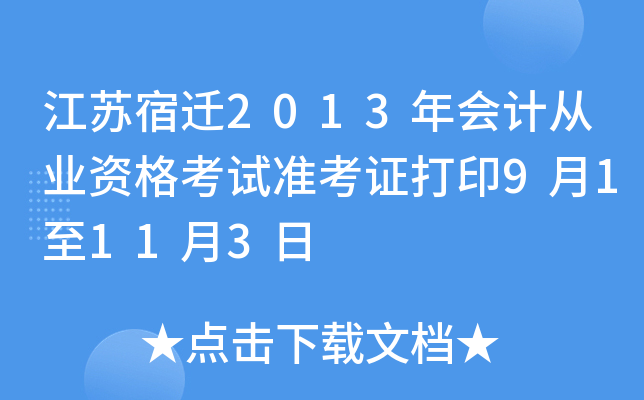 ������Ǩ2013���ƴ�ҵ�ʸ���׼��֤��ӡ9��1��11��3��