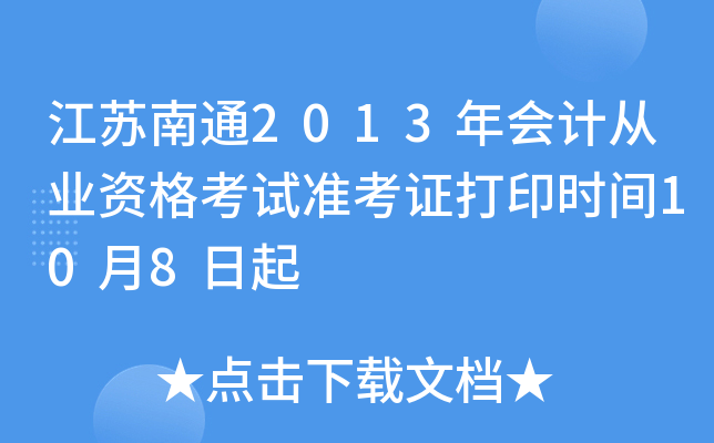 ������ͨ2013���ƴ�ҵ�ʸ���׼��֤��ӡʱ��10��8����