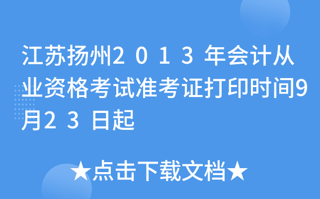 ��������2013���ƴ�ҵ�ʸ���׼��֤��ӡʱ��9��23����