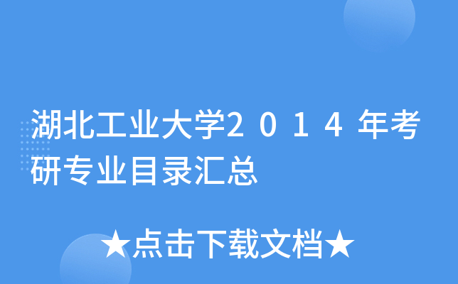 湖北工业大开云kaiyun(中国)2014年考研专业目录汇总