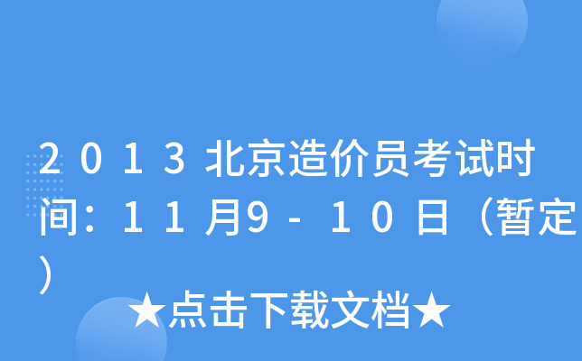 2013北京造价员考试时间：11月9-10日（暂定）