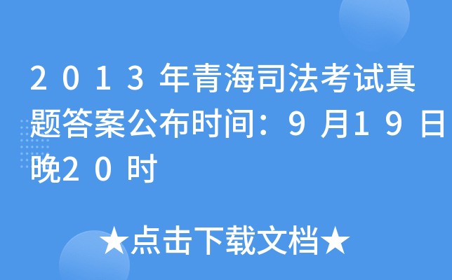 2013年青海司法考试真题答案公布时间：9月19日晚20时
