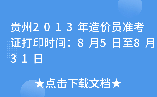 贵州2013年造价员准考证打印时间：8月5日至8月31日