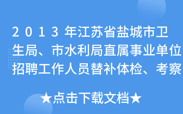 2013年江苏省盐城市卫生局、市水利局直属事业单位招聘工作人员替补体检、考察人员名单