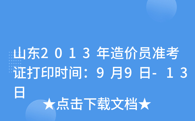 山东2013年造价员准考证打印时间：9月9日-13日