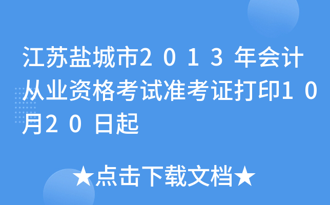 �����γ���2013���ƴ�ҵ�ʸ���׼��֤��ӡ10��20����