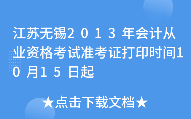 ��������2013���ƴ�ҵ�ʸ���׼��֤��ӡʱ��10��15����