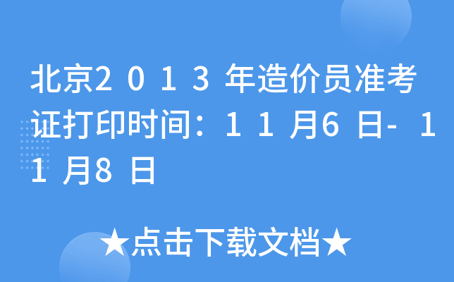 北京2013年造价员准考证打印时间：11月6日-11月8日