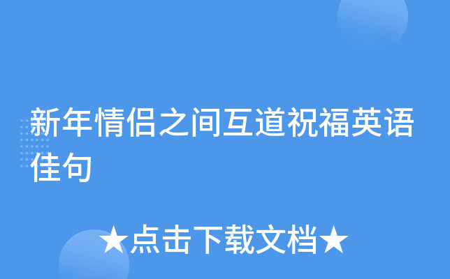 新年情侣之间互道祝福英语佳句