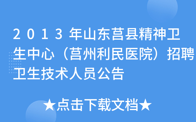 2013年山东莒县精神卫生中心（莒州利民医院）招聘卫生技术人员公告