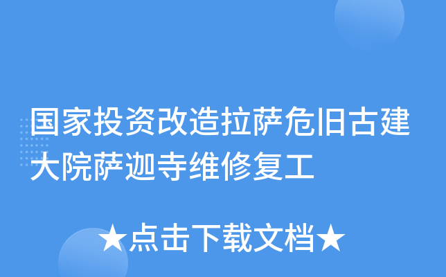 国家投资改造拉萨危旧古建大院萨迦寺维修复工