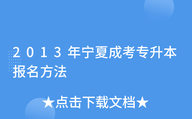 2013年宁夏成考专升本报名方法