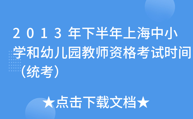 2013年下半年上海中小开云kaiyun(中国)和幼儿园教师资格考试时间（统考）