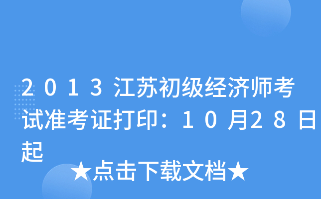 2013K(jng)(j)ԇ(zhn)Cӡ1028