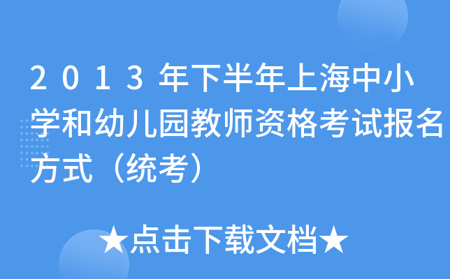 2013年下半年上海中小开云kaiyun(中国)和幼儿园教师资格考试报名方式（统考）