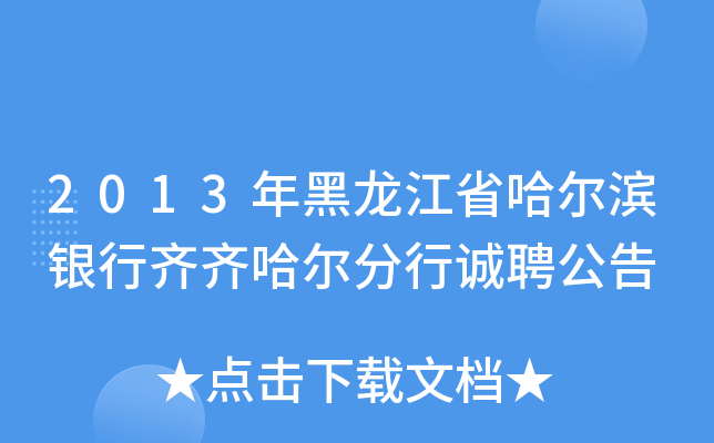 2013年黑龙江省哈尔滨银行齐齐哈尔分行诚聘公告