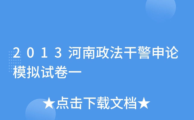 2013河南政法干警申论模拟试卷一