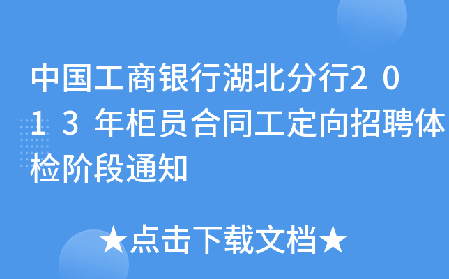 中国工商银行湖北分行2013年柜员合同工定向招聘体检阶段通知