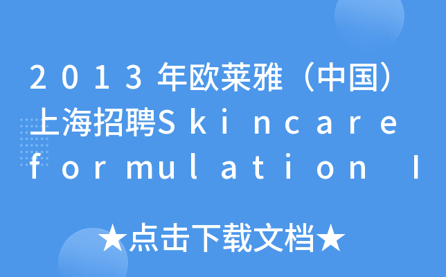 2013WRţЇ(gu)ϺƸSkincare formulation Intern