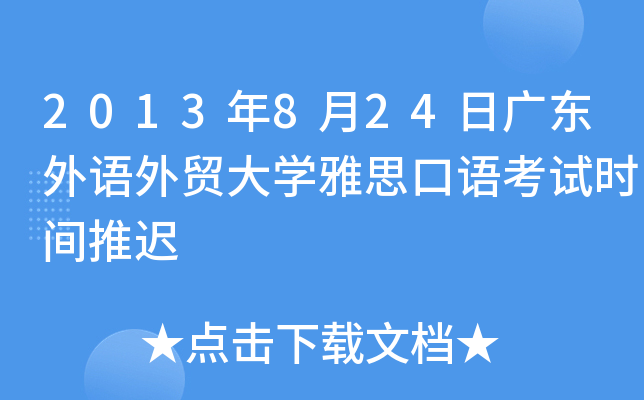 2013年8月24日广东外语外贸大开云kaiyun(中国)雅思口语考试时间推迟