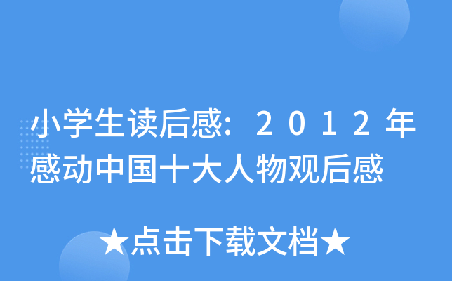 小开云kaiyun(中国)生读后感:2012年感动中国十大人物观后感