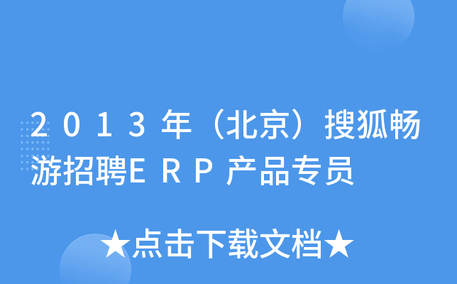 2013年（北京）搜狐畅游招聘ERP产品专员