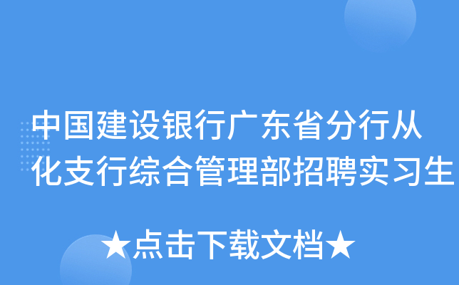中国建设银行广东省分行从化支行综合管理部招聘实习生