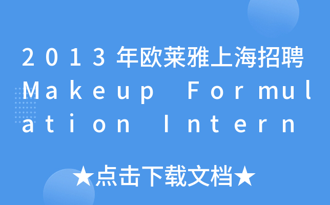 2013WRϺƸMakeup Formulation Intern