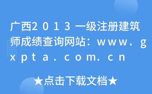 V2013һ(j)ע(c)ɿ(j)ԃW(wng)վwww.gxpta.com.cn