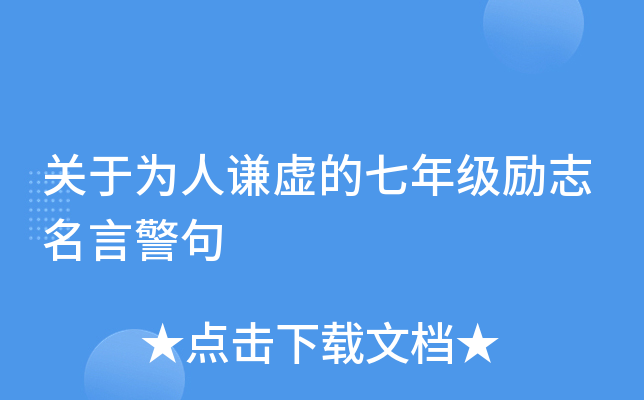 关于为人谦虚的七年级励志名言警句