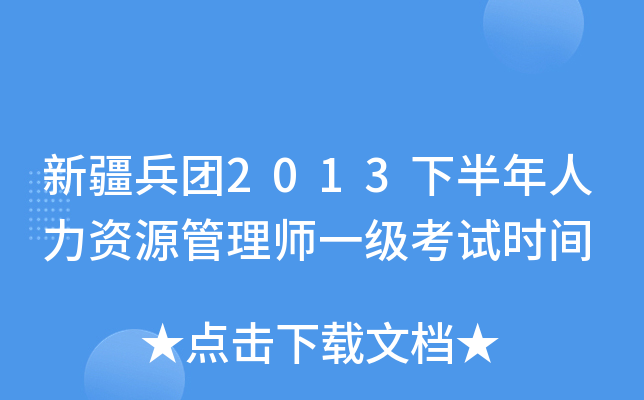 新疆兵团2013下半年人力资源管理师一级考试时间