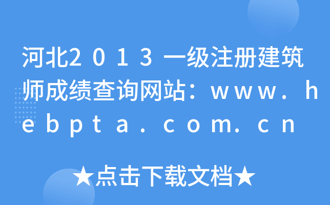 ӱ2013һעԽɿԃW(wng)վwww.hebpta.com.cn