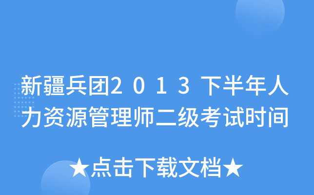 新疆兵团2013下半年人力资源管理师二级考试时间