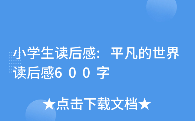 小开云kaiyun(中国)生读后感:平凡的世界读后感600字