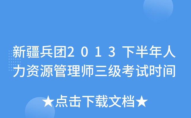 新疆兵团2013下半年人力资源管理师三级考试时间